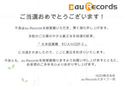 au Recordsからの当選通知